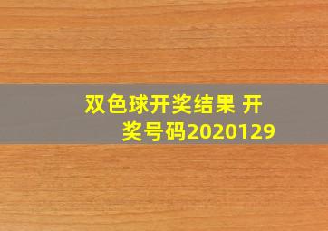 双色球开奖结果 开奖号码2020129